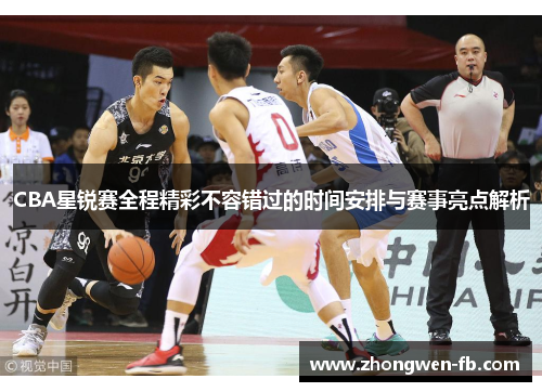 CBA星锐赛全程精彩不容错过的时间安排与赛事亮点解析