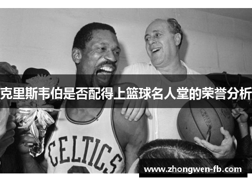 克里斯韦伯是否配得上篮球名人堂的荣誉分析