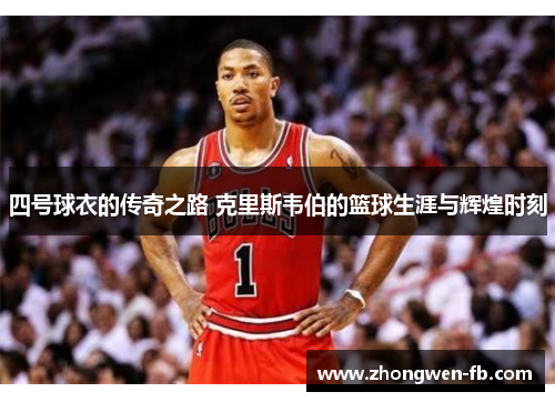 四号球衣的传奇之路 克里斯韦伯的篮球生涯与辉煌时刻