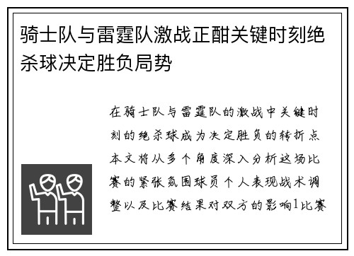 骑士队与雷霆队激战正酣关键时刻绝杀球决定胜负局势