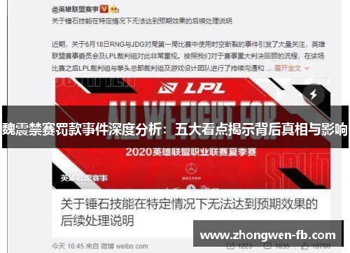 魏震禁赛罚款事件深度分析：五大看点揭示背后真相与影响