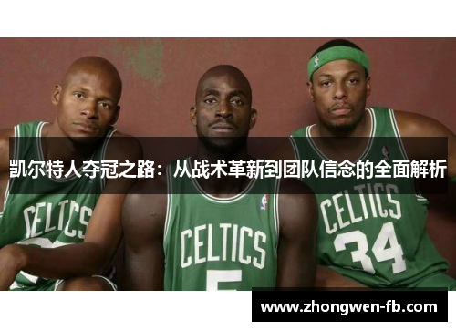 凯尔特人夺冠之路：从战术革新到团队信念的全面解析
