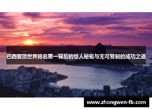 巴西登顶世界排名第一背后的惊人秘密与无可复制的成功之道