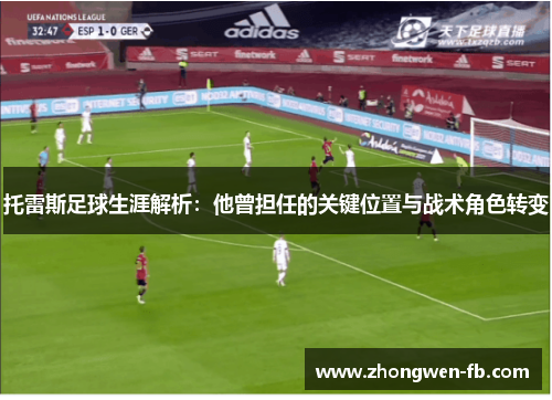 托雷斯足球生涯解析：他曾担任的关键位置与战术角色转变