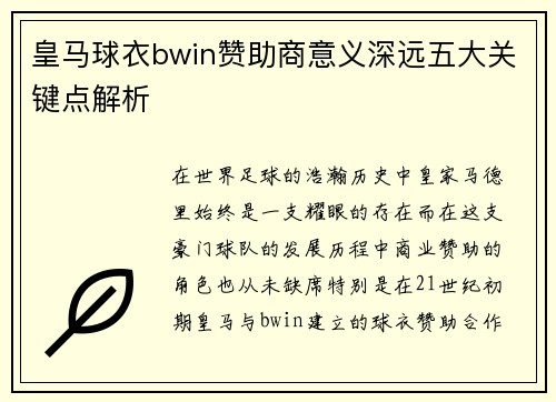 皇马球衣bwin赞助商意义深远五大关键点解析