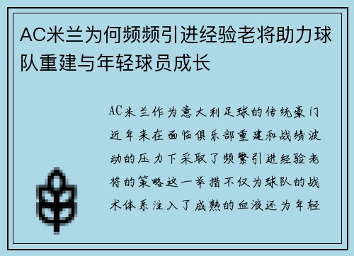 AC米兰为何频频引进经验老将助力球队重建与年轻球员成长