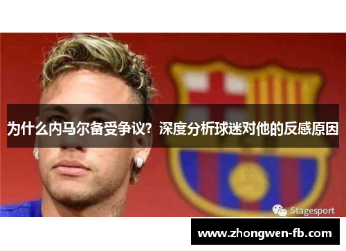 为什么内马尔备受争议？深度分析球迷对他的反感原因