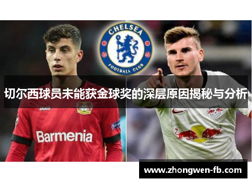 切尔西球员未能获金球奖的深层原因揭秘与分析