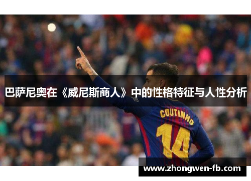巴萨尼奥在《威尼斯商人》中的性格特征与人性分析