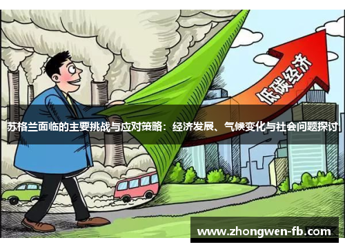 苏格兰面临的主要挑战与应对策略：经济发展、气候变化与社会问题探讨