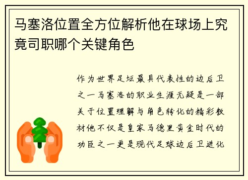 马塞洛位置全方位解析他在球场上究竟司职哪个关键角色