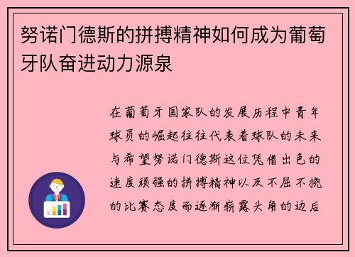 努诺门德斯的拼搏精神如何成为葡萄牙队奋进动力源泉