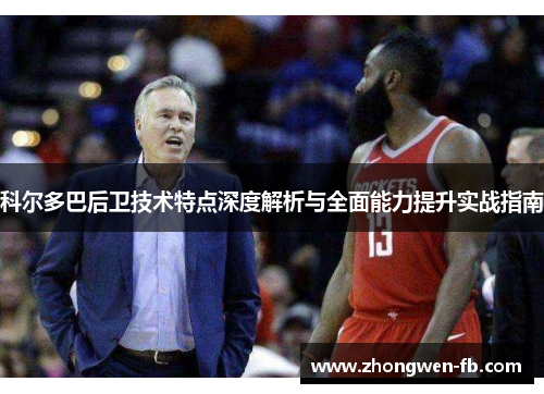 科尔多巴后卫技术特点深度解析与全面能力提升实战指南