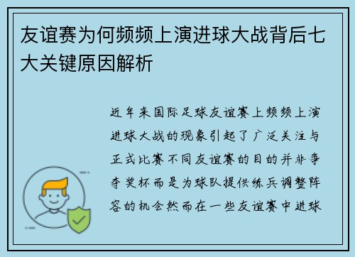 友谊赛为何频频上演进球大战背后七大关键原因解析