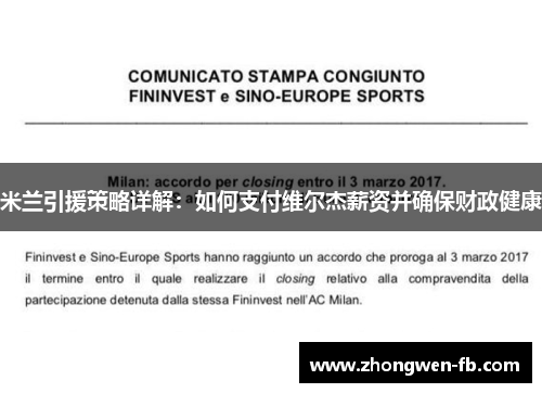 米兰引援策略详解：如何支付维尔杰薪资并确保财政健康