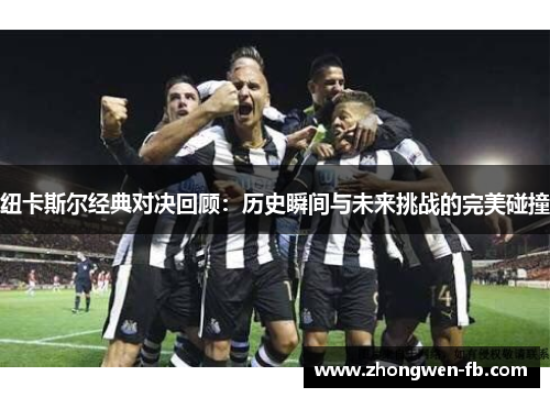 纽卡斯尔经典对决回顾：历史瞬间与未来挑战的完美碰撞