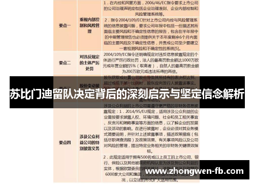 苏比门迪留队决定背后的深刻启示与坚定信念解析
