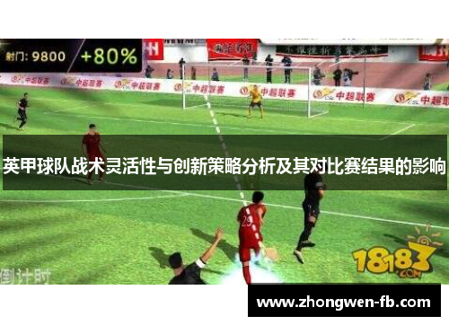 英甲球队战术灵活性与创新策略分析及其对比赛结果的影响