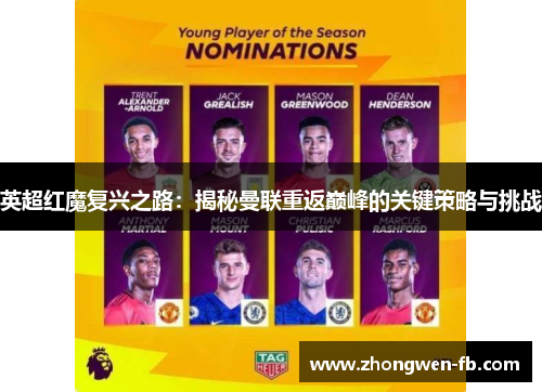 英超红魔复兴之路：揭秘曼联重返巅峰的关键策略与挑战