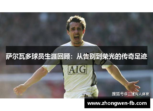 萨尔瓦多球员生涯回顾：从告别到荣光的传奇足迹