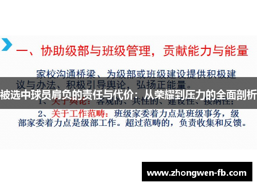 被选中球员肩负的责任与代价:从荣耀到压力的全面剖析 被选中球员肩负的责任与代价:从荣耀到压力的全面剖析