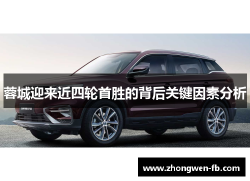 蓉城迎来近四轮首胜的背后关键因素分析