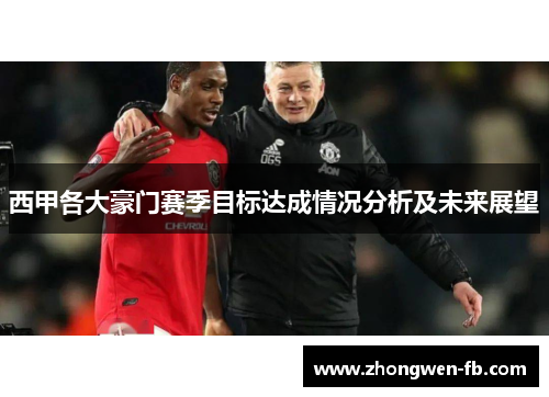 西甲各大豪门赛季目标达成情况分析及未来展望