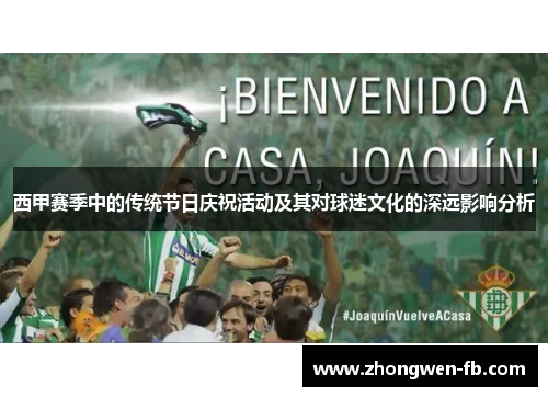 西甲赛季中的传统节日庆祝活动及其对球迷文化的深远影响分析 西甲赛季中的传统节日庆祝活动及其对球迷文化的深远影响分析