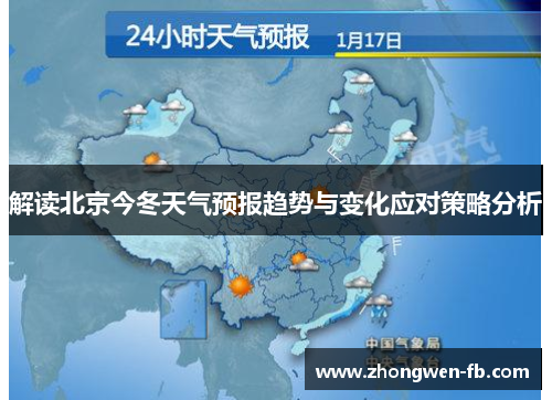 解读北京今冬天气预报趋势与变化应对策略分析 解读北京今冬天气预报趋势与变化应对策略分析