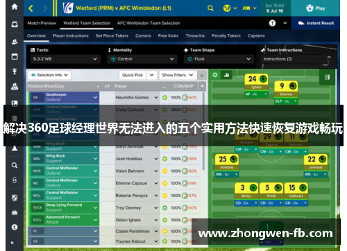 解决360足球经理世界无法进入的五个实用方法快速恢复游戏畅玩 解决360足球经理世界无法进入的五个实用方法快速恢复游戏畅玩