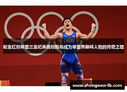赵金红创举重三金纪录再创新高成为举重界巅峰人物的传奇之路