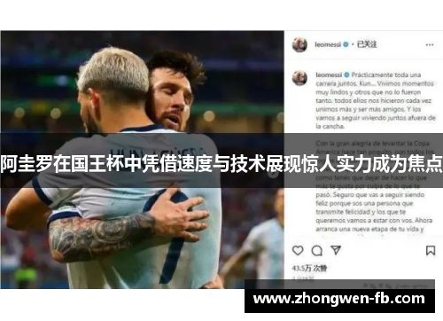 阿圭罗在国王杯中凭借速度与技术展现惊人实力成为焦点 阿圭罗在国王杯中凭借速度与技术展现惊人实力成为焦点