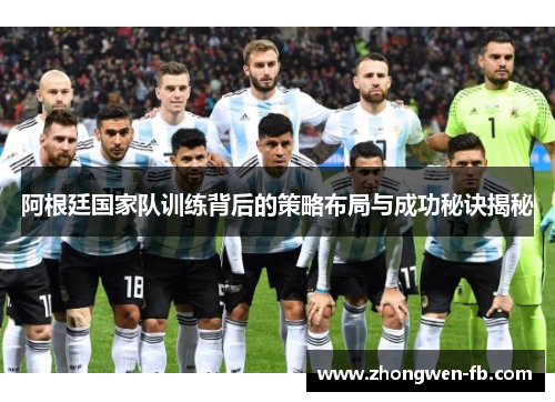 阿根廷国家队训练背后的策略布局与成功秘诀揭秘