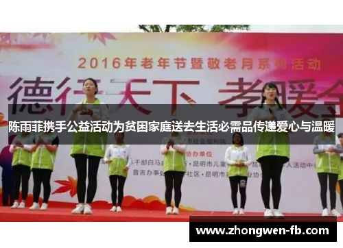 陈雨菲携手公益活动为贫困家庭送去生活必需品传递爱心与温暖