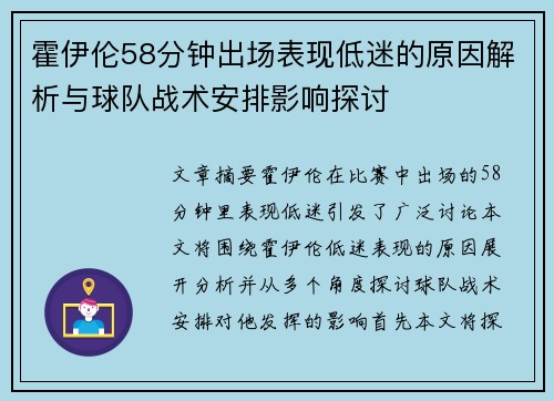 霍伊伦58分钟出场表现低迷的原因解析与球队战术安排影响探讨