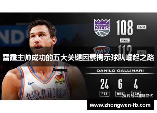 雷霆主帅成功的五大关键因素揭示球队崛起之路