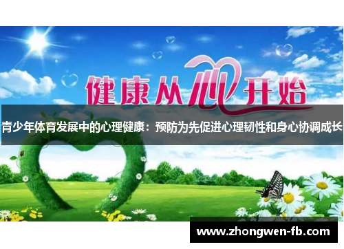 青少年体育发展中的心理健康：预防为先促进心理韧性和身心协调成长