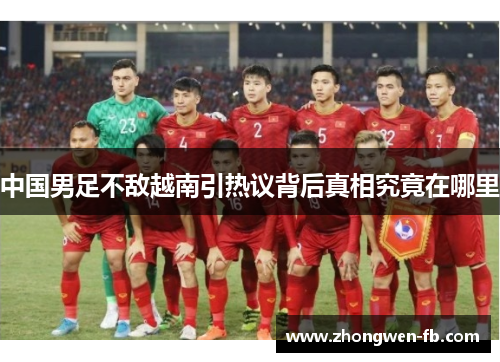 中国男足不敌越南引热议背后真相究竟在哪里