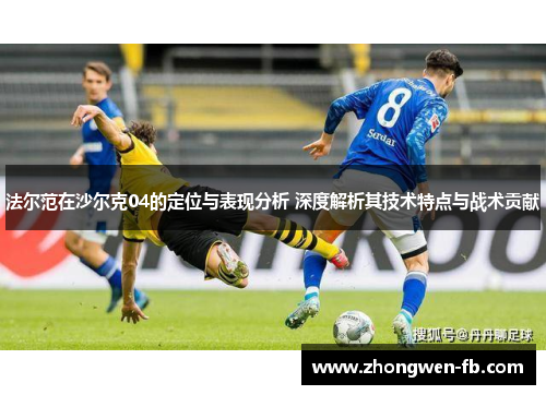 法尔范在沙尔克04的定位与表现分析 深度解析其技术特点与战术贡献