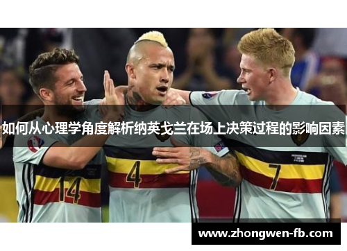 如何从心理学角度解析纳英戈兰在场上决策过程的影响因素