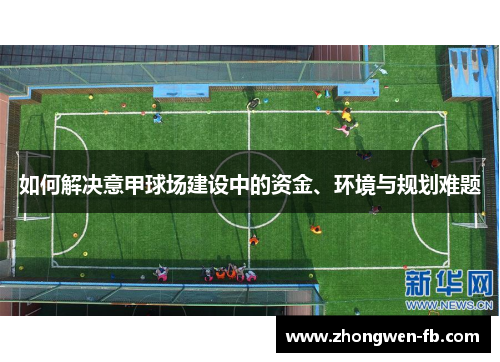 如何解决意甲球场建设中的资金、环境与规划难题 如何解决意甲球场建设中的资金、环境与规划难题