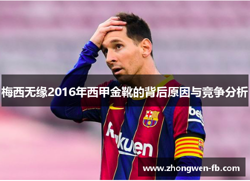 梅西无缘2016年西甲金靴的背后原因与竞争分析