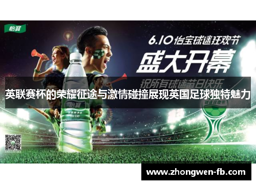英联赛杯的荣耀征途与激情碰撞展现英国足球独特魅力