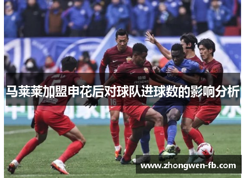 马莱莱加盟申花后对球队进球数的影响分析