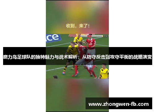 魔力鸟足球队的独特魅力与战术解析:从防守反击到攻守平衡的战略演变 魔力鸟足球队的独特魅力与战术解析:从防守反击到攻守平衡的战略演变