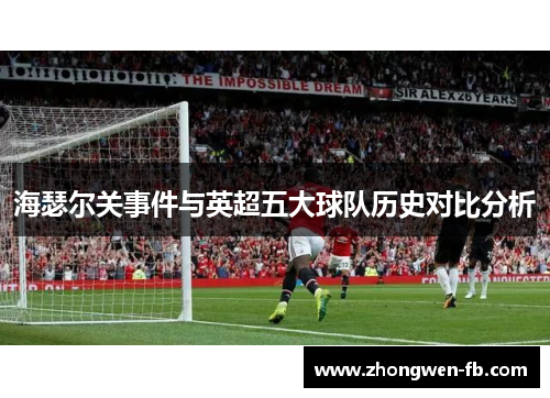 海瑟尔关事件与英超五大球队历史对比分析