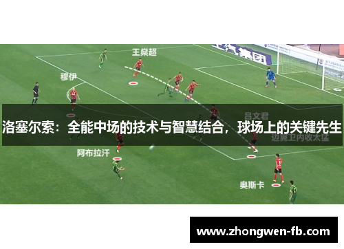 洛塞尔索:全能中场的技术与智慧结合,球场上的关键先生 洛塞尔索:全能中场的技术与智慧结合,球场上的关键先生