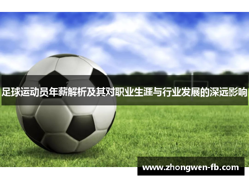 足球运动员年薪解析及其对职业生涯与行业发展的深远影响 足球运动员年薪解析及其对职业生涯与行业发展的深远影响