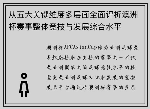 从五大关键维度多层面全面评析澳洲杯赛事整体竞技与发展综合水平