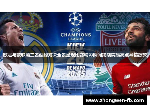 欧冠与欧联第三名巅峰对决全景呈现比赛精彩瞬间揭晓震撼亮点尽情绽放